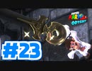 たきおデッセイ part23 - スーパーマリオ オデッセイ実況プレイ