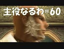 #60【FF12】主役なるわ【オスのゲーム実況】