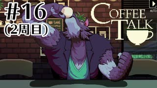 ガラさんを救え。【COFFEE TALK】#16