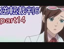 【初見実況】逆転もここまできたか＾＾part14【逆転裁判6】