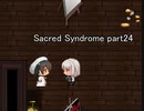 天使と呼ばれる少年達『Sacred Syndrome』実況 part24