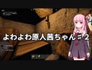 【RUST】よわよわ原人茜ちゃん　第二話【VOICEROID実況】
