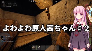 【RUST】よわよわ原人茜ちゃん　第二話【VOICEROID実況】