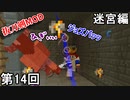 【Minecraft】 迷宮ウエハースどか食い侍  第14回【実況】