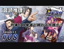 【音読推理】逆転裁判 #08「刑事と目撃者と頼れる弁護士？」｜第２話『逆転姉妹』③