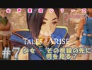 【女声ゲーム実況】テイルズ オブ アライズ #7　少女 - その視線の先に何を見る