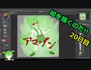 絵を描くのだ【20日目】