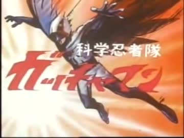 ア段が全部アッー！に変換されたガッチャマンの歌