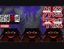 【探偵撲滅】無能が探偵をやってみたらどうなるの50