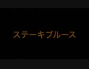 ステーキブルース