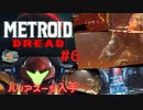 [MtD06]メトロイドドレッド 初見実況プレイpart6 バリアスーツ入手　#MetroidDread