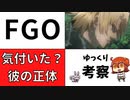 【FGO考察】気づいていましたか？デイビットの正体に・・・。デイビット考察前編【型月】