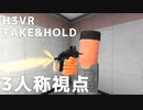 【H3VR】Take and Holdを3人称視点でやってみた