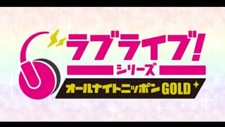 2021/10/15(金) ラブライブ！シリーズのオールナイトニッポンGOLD 第16回