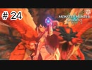 【ゆっくり実況】久しぶりにモンハンで遊ぶ【MHS2】#24