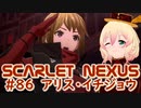 【SCARLET NEXUS】フェイズ１２、カレンが眠るスメラギ陵へ　８６【バ美肉VOICEROID実況プレイ】