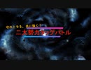 【MUGEN】守れトモを、共に強く！二大勢力タッグバトルOP