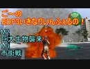 【地球防衛軍３fNS】ご～のいきなりインフェルノ！　M2巨大生物襲来　M3市街戦【実況】