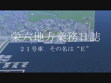 【A列車で行こう9】栄六地方業務日誌　21号車