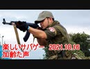 楽しいサバゲー　2021.10.16　HEADS川越　加齢た声