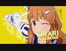 【スタマス】夏のBang!! 諸星きらりソロ