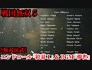 戦国無双５【無双演武】エンドロール『終幕１』＆ BGM『儚世』