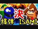 止められないsuko-ruさん VS †KONDOUISAMI†【決勝戦】-[第五回]一触即死CPUトナメ実況-