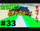 【ボイスロイド実況】全てのボーグ（199対）を使ってストーリークリアするガチャフォース！#33