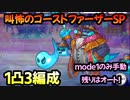 【プリコネR】叫怖のゴーストファーザーSP　1凸3編成【響け！絶叫！ハロウィンゴーストフェスティバル】