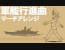 軍歌「軍艦行進曲」アレンジ Japanese navy song “Battleship March” arrangement