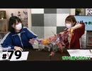 【らりルゥれろ】第79回