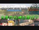【Valheim】大骨の石碑を探せ！ 北欧開発 Season2 #05【ゆっくり実況】