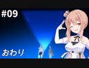 ささら&葵 エルシャダイ #9(完)【CeVIO&A.I.VOICE実況】