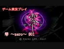 零 ～zero～ 実況絶叫プレイ ＃01