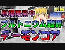 【1945年】核開発中 うっかりで起きてしまったプルトニウム臨界 一瞬で大量被曝した研究者たち「デーモンコア」【ゆっくり解説】前編 再UP版