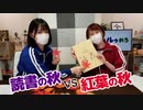 【らりルゥれろ】勝ち抜き○○の秋！（読書 vs 紅葉）