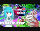 【Splatoon2】ハイカス茜のガチマッチ part10【VOICEROID2】