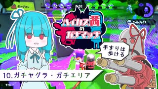 【Splatoon2】ハイカス茜のガチマッチ part10【VOICEROID2】