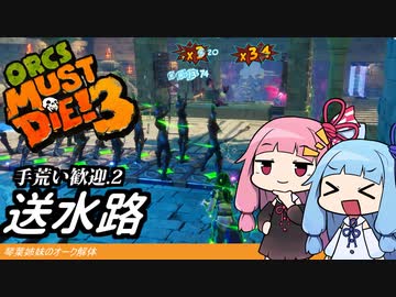 琴葉姉妹のオーク解体 手荒い歓迎.2送水路【Orcs Must Die! 3】