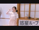 【夜葉】惑星ループ 踊ってみた