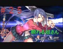 英雄伝説閃の軌跡Ⅰ改！４年ぶりにチャレンジ☆Part２５