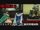 戦国無双５ Part62 夢幻編 IFシナリオ 第一話『桶狭間殲滅戦』今川軍vs織田軍【無双演武】