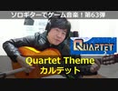 カルテット Quartet Theme ソロギターでゲーム音楽 第63弾 Quartet "Main Theme" Video Game Music on Solo Guitar 63