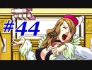 【逆転裁判 蘇る逆転】   わいが弁護しちゃあけんのォ ＃44   【実況】
