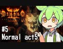 ずんだもんと破壊の帝王 #5【ディアブロ II リザレクテッド 】