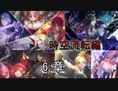Shadowverse(シャドウバース)実況プレイ　ストーリーモード時空流転編 6章