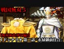 戦国無双５ Part63 夢幻編 IFシナリオ 第二話『永禄御前仕合』幕府軍vs敵軍【無双演武】