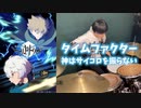 ワールドトリガー 3rdシーズンOP『タイムファクター/神はサイコロを振らない』叩いてみた（World trigger/Time Factor）【Drum cover】