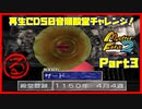 【る　PART3】モンスターファーム2再生CD50音順殿堂チャレンジ！