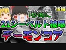 【1946年】友人の悲劇を見た科学者は 彼と同じ実験を行うことに...プルトニウム臨界実験「デーモンコア」【ゆっくり解説】後編 　再UP版